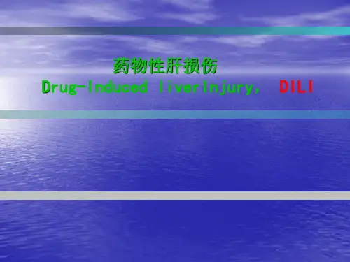 药物性肝损伤