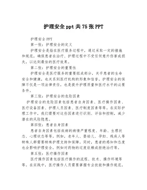 护理安全ppt共75张PPT