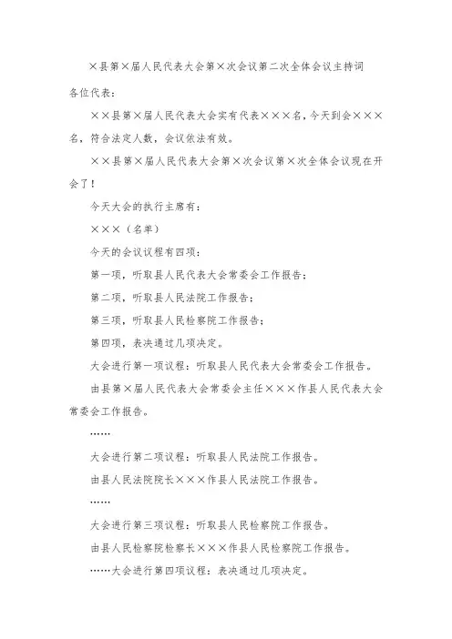 ×县第×届人民代表大会第×次会议第二次全体会议主持词