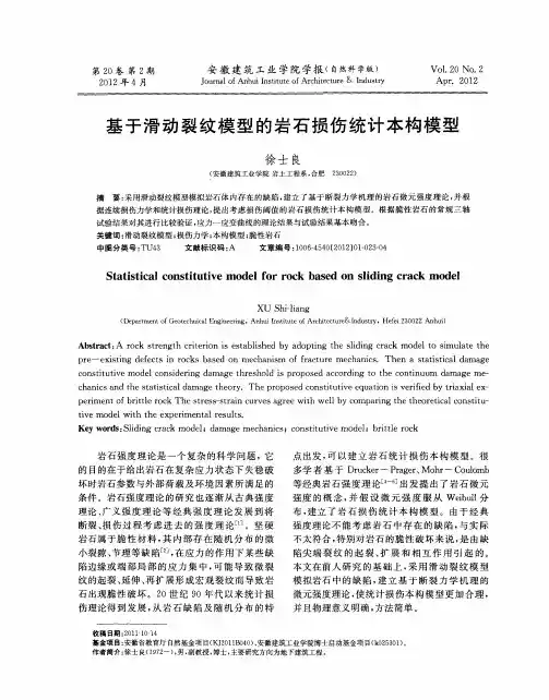基于滑动裂纹模型的岩石损伤统计本构模型
