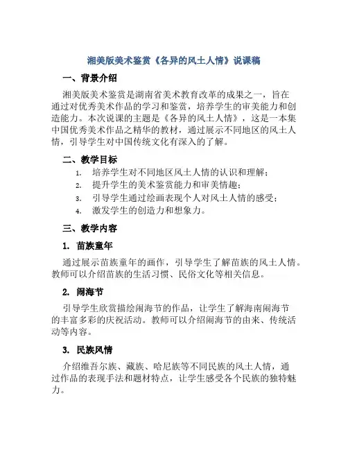 湘美版美术鉴赏《各异的风土人情》说课稿