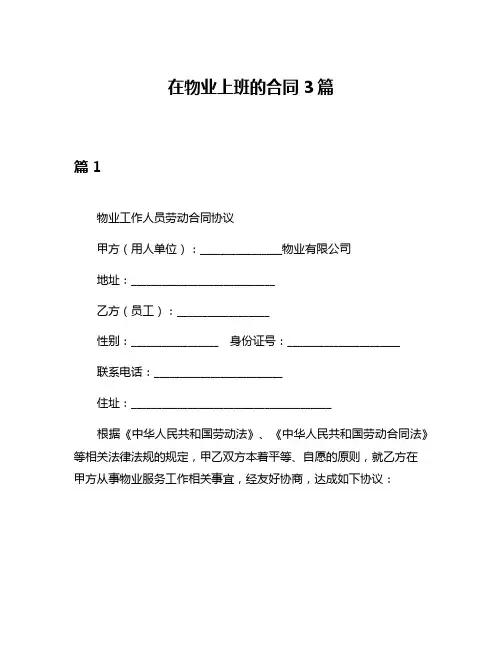在物业上班的合同3篇