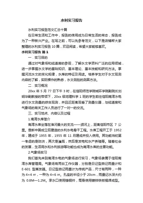 水利实习报告