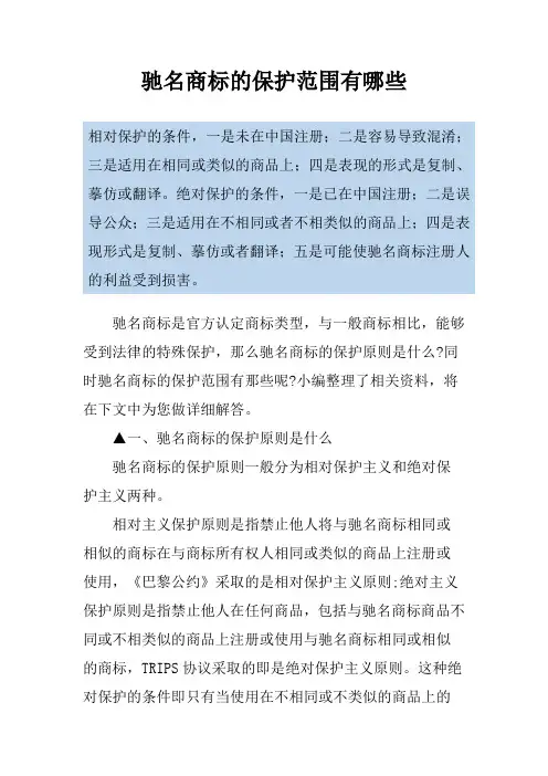 驰名商标的保护范围有哪些