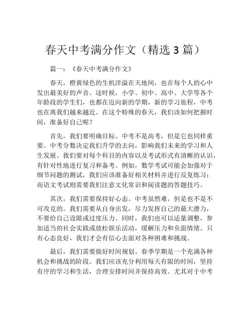 春天中考满分作文(精选3篇)