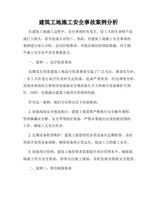 建筑工地施工安全事故案例分析