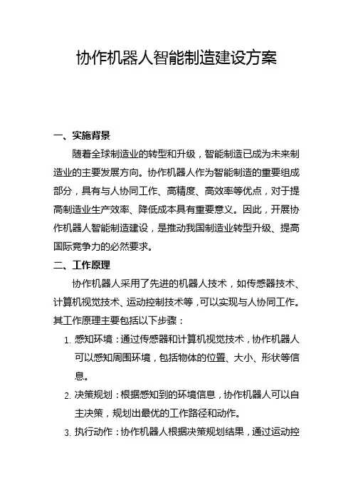 协作机器人智能制造建设方案(一)