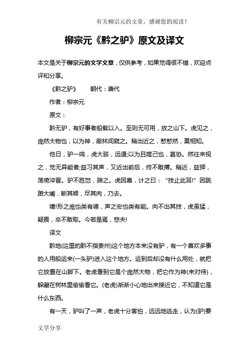 柳宗元《黔之驴》原文及译文