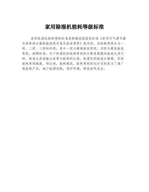 家用除湿机能耗等级标准