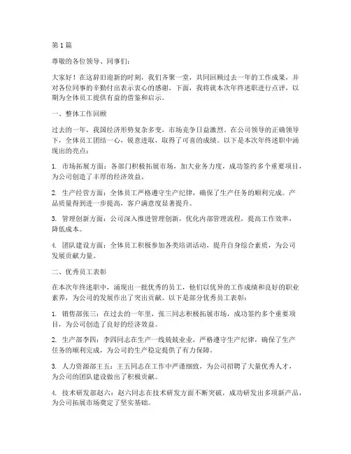 企业年终述职点评(3篇)