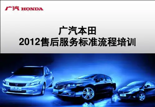 【2019年整理】广汽本田售后服务标准流程培训雷神咨询