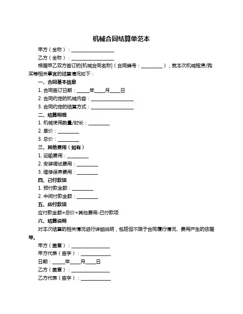 机械合同结算单范本