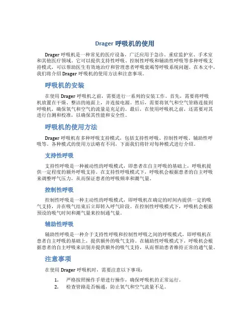 Drager呼吸机的使用!