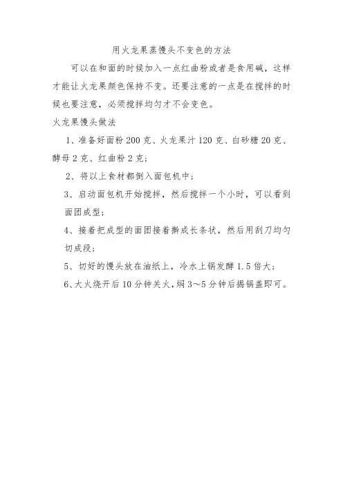 用火龙果蒸馒头不变色的方法