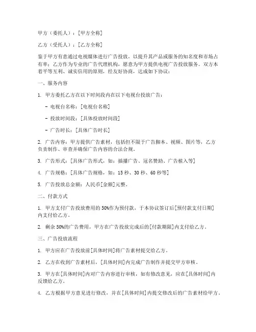 电视广告投放合同协议书