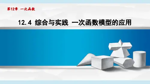 沪科8年级数学上册第12章4 综合与实践 一次函数模型的应用