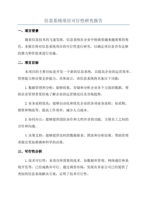 信息系统项目可行性研究报告