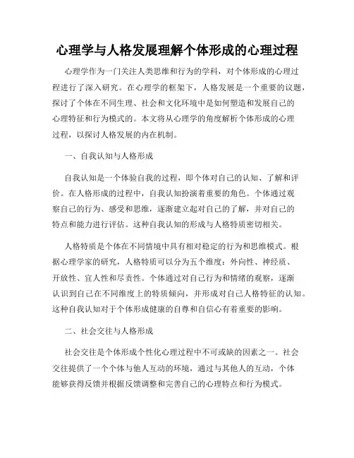 心理学与人格发展理解个体形成的心理过程