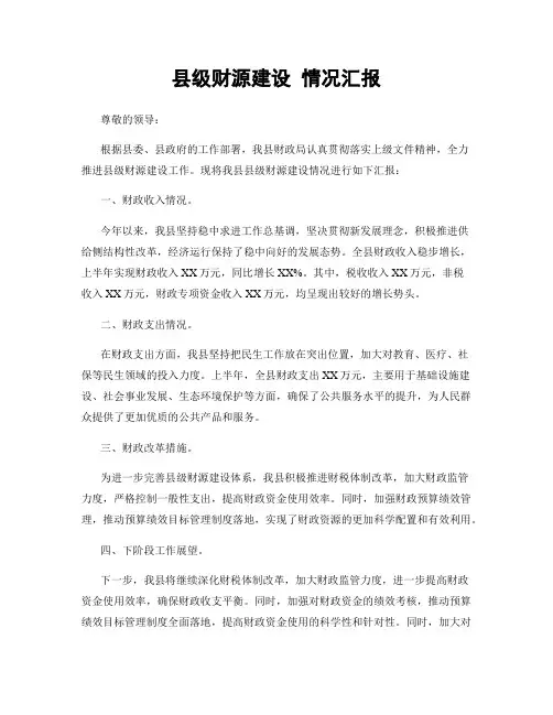 县级财源建设 情况汇报