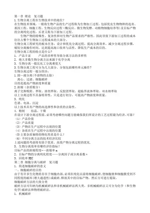 生物分离工程总复习题