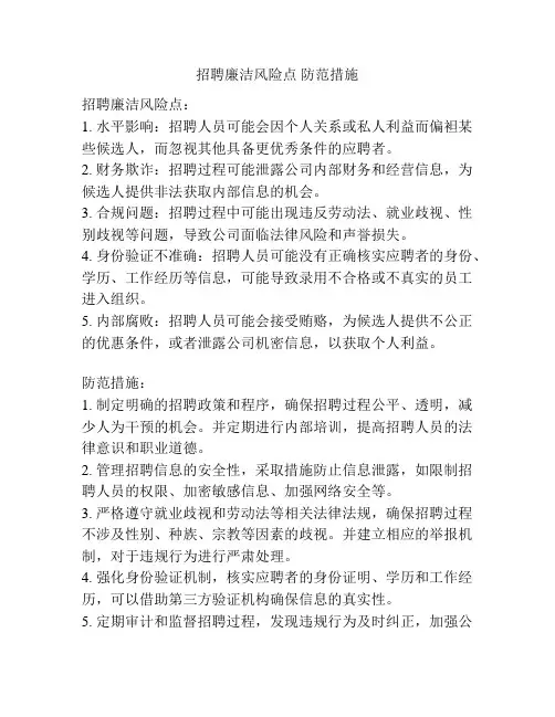 招聘廉洁风险点 防范措施