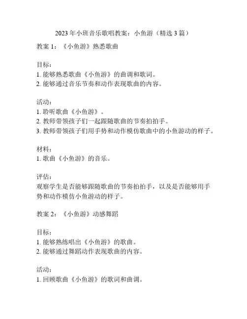 2023年小班音乐歌唱教案：小鱼游(精选3篇)