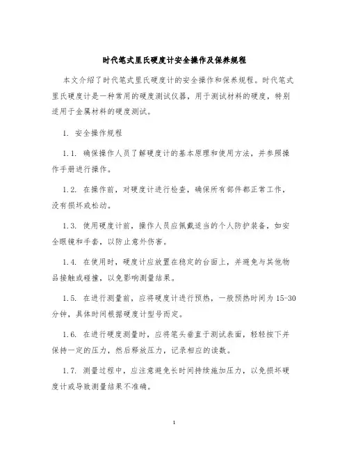 时代笔式里氏硬度计安全操作及保养规程