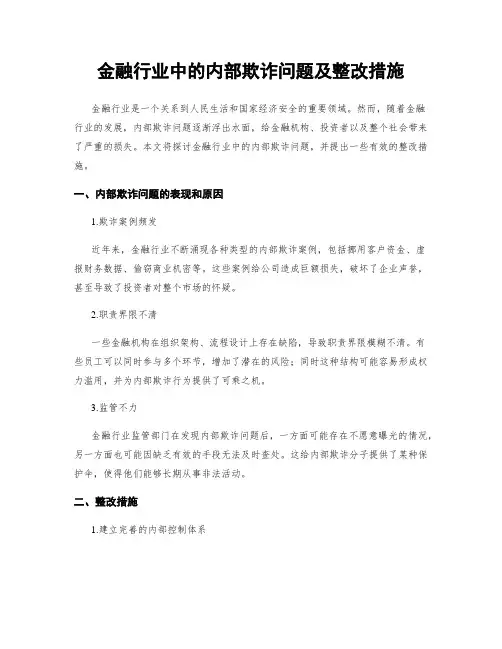 金融行业中的内部欺诈问题及整改措施