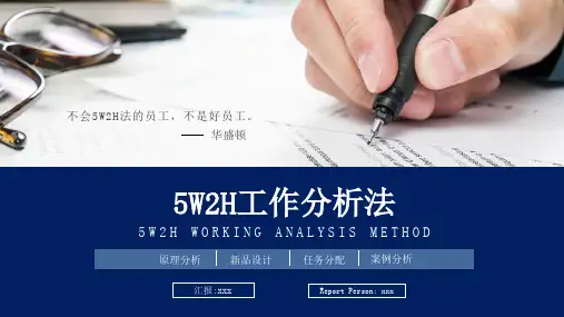5W2H工作分析法培训讲解商业PPT授课课件