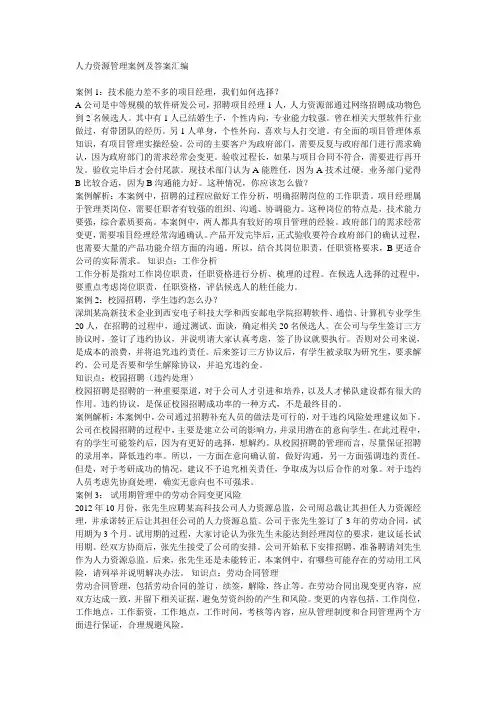 人力资源管理案例及答案汇编教学提纲