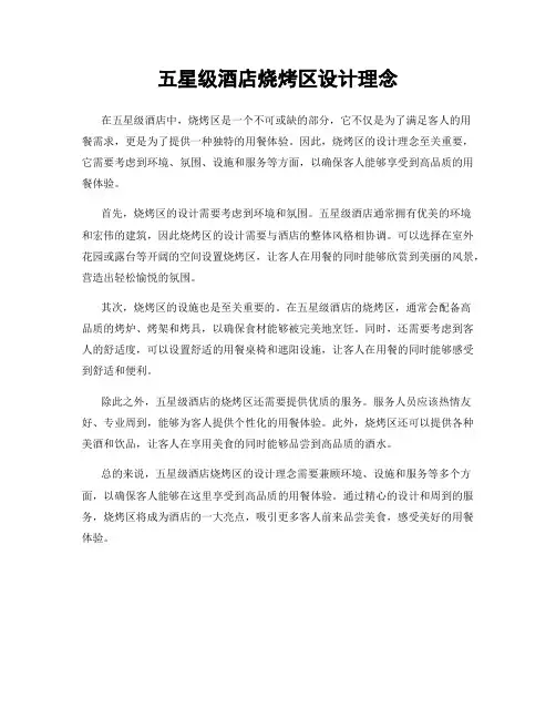 五星级酒店烧烤区设计理念