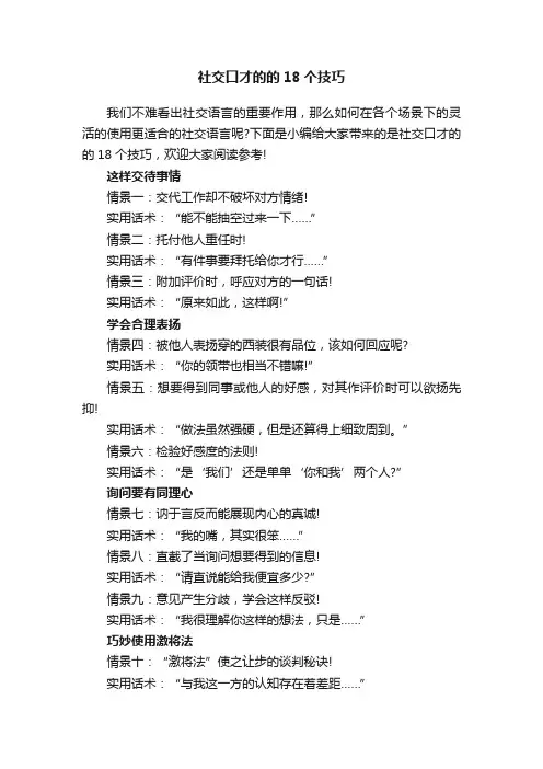社交口才的的18个技巧