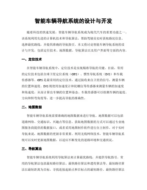 智能车辆导航系统的设计与开发