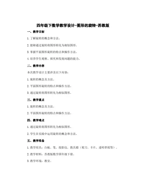 四年级下数学【教学设计】-图形的旋转-苏教版