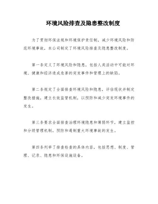 环境风险排查及隐患整改制度