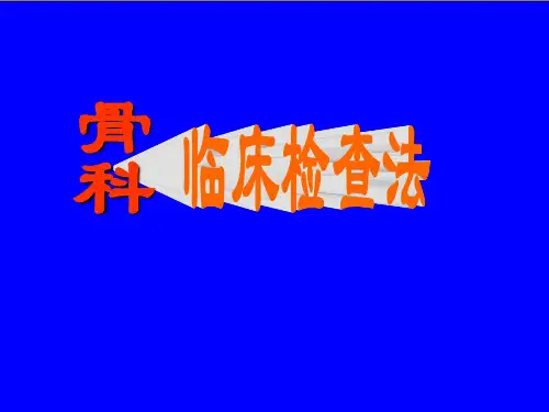 骨科临床检查
