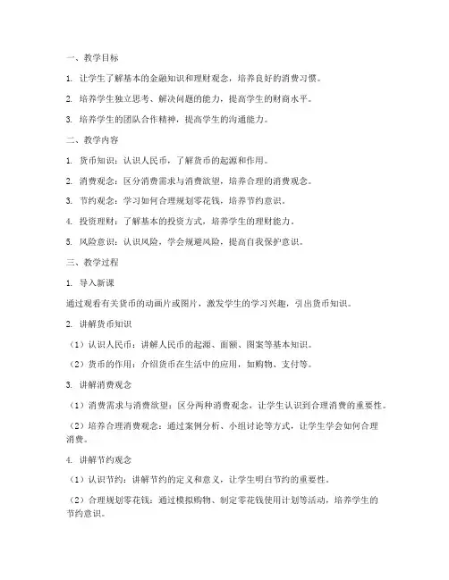 小学财商教学设计方案
