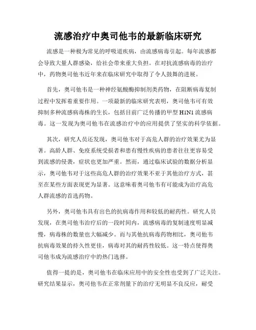 流感治疗中奥司他韦的最新临床研究