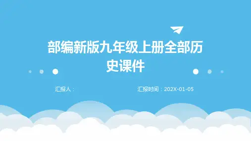 部编新版九年级上册全部历史课件