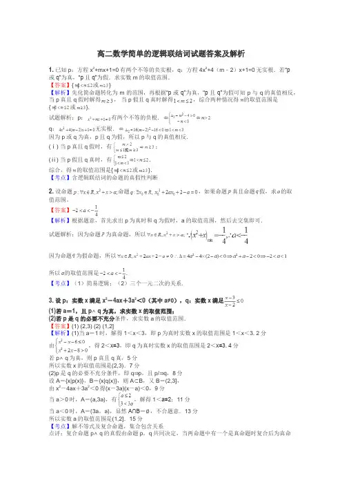 高二数学简单的逻辑联结词试题答案及解析
