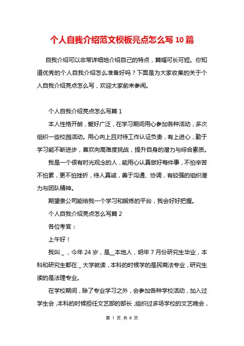 个人自我介绍范文模板亮点怎么写10篇