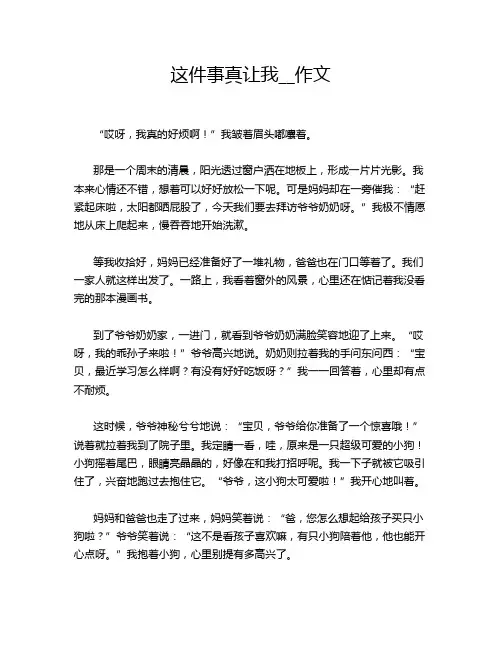 这件事真让我__作文