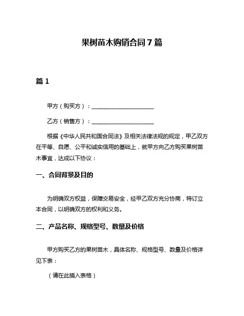 果树苗木购销合同7篇