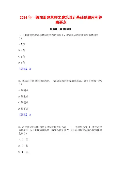 2024年一级注册建筑师之建筑设计基础试题库和答案要点
