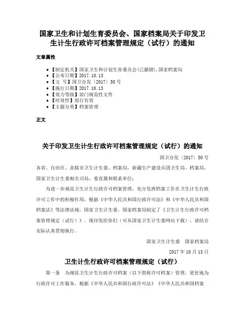 国家卫生和计划生育委员会、国家档案局关于印发卫生计生行政许可档案管理规定（试行）的通知