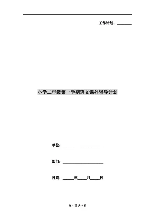小学二年级第一学期语文课外辅导计划