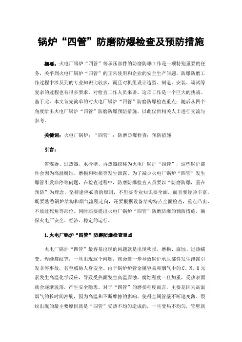 锅炉“四管”防磨防爆检查及预防措施