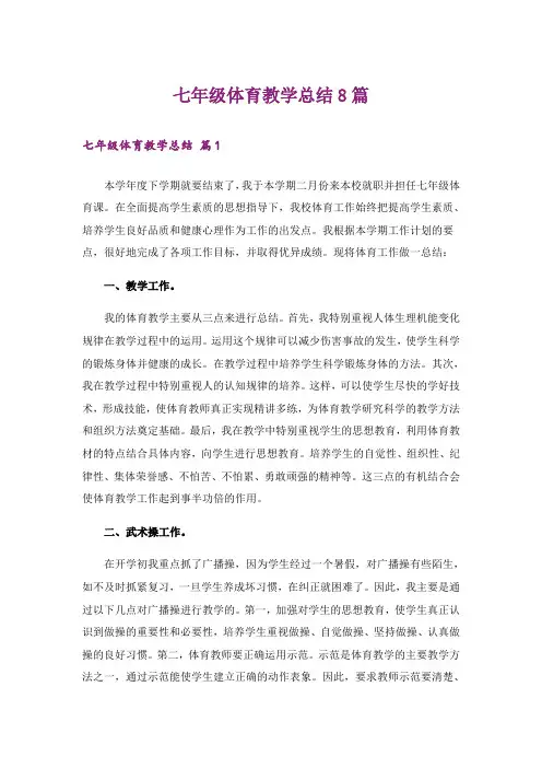 七年级体育教学总结8篇