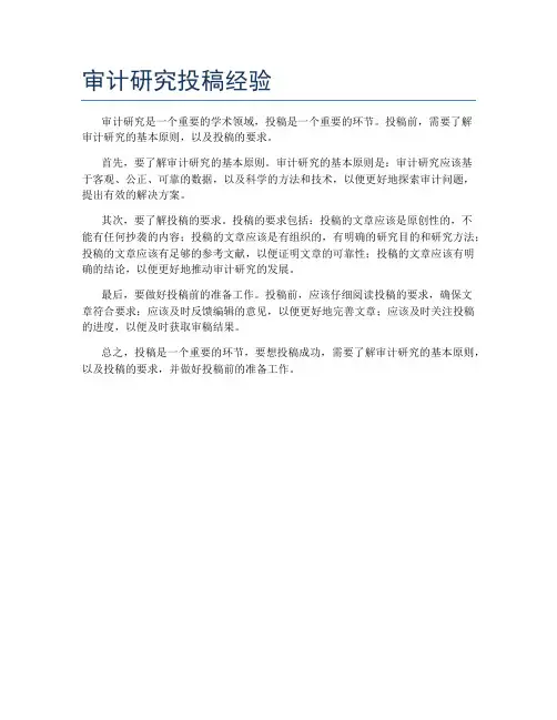 审计研究投稿经验