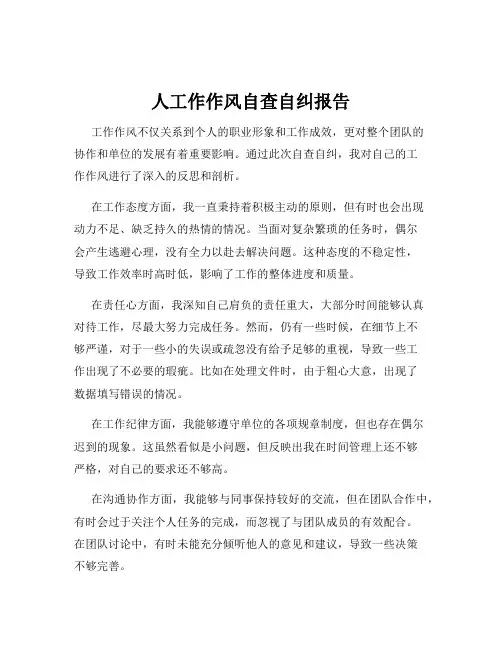 人工作作风自查自纠报告